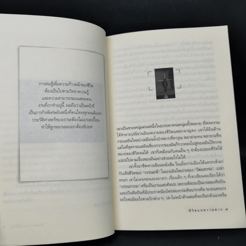 ชีวิตบนความตาย - เสนีย์ เสาวพงศ์ รูปที่ 10
