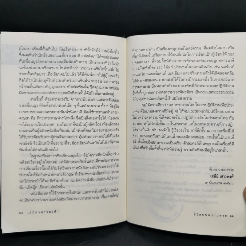 ชีวิตบนความตาย - เสนีย์ เสาวพงศ์ รูปที่ 11