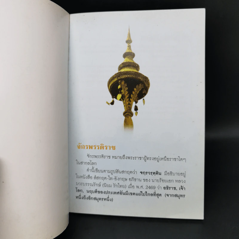 กรุงเทพศึกษา จักรพรรดิราช ที่พึ่งของมหาชนชาวสยาม รูปที่ 8