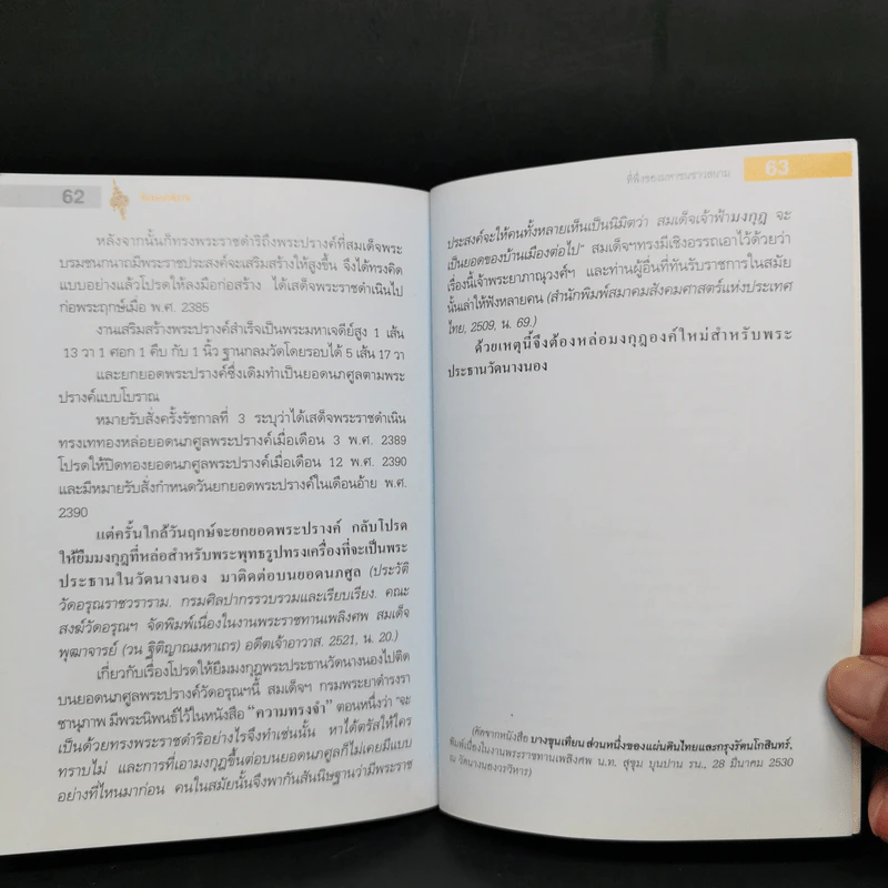 กรุงเทพศึกษา จักรพรรดิราช ที่พึ่งของมหาชนชาวสยาม รูปที่ 12