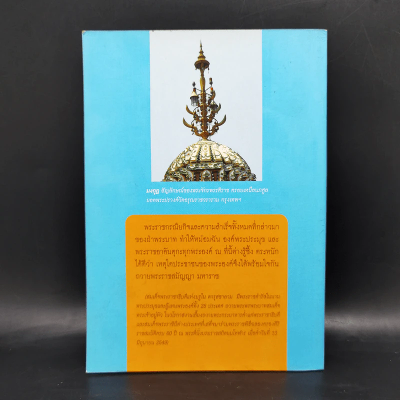 กรุงเทพศึกษา จักรพรรดิราช ที่พึ่งของมหาชนชาวสยาม รูปที่ 2