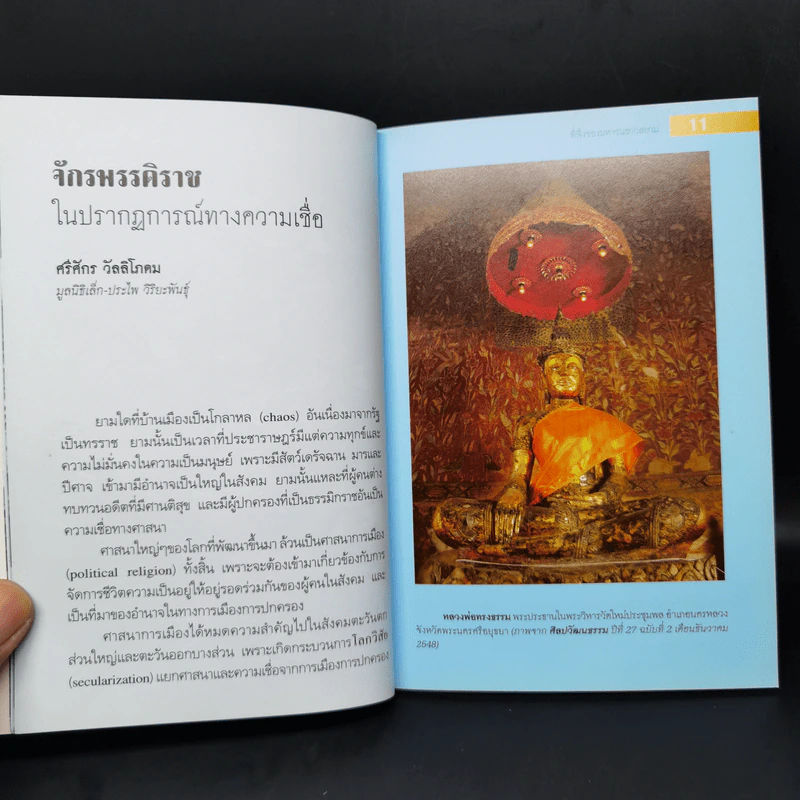 กรุงเทพศึกษา จักรพรรดิราช ที่พึ่งของมหาชนชาวสยาม รูปที่ 11