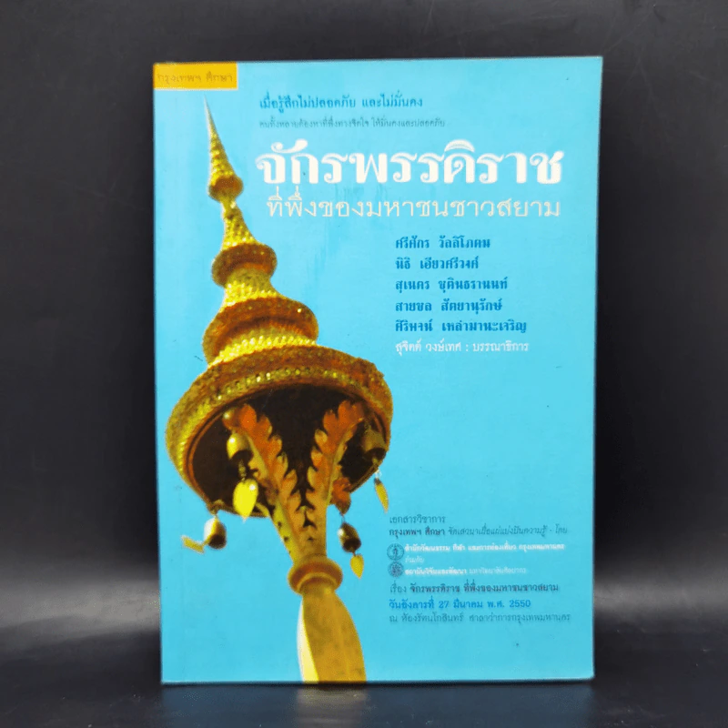 กรุงเทพศึกษา จักรพรรดิราช ที่พึ่งของมหาชนชาวสยาม รูปที่ 1