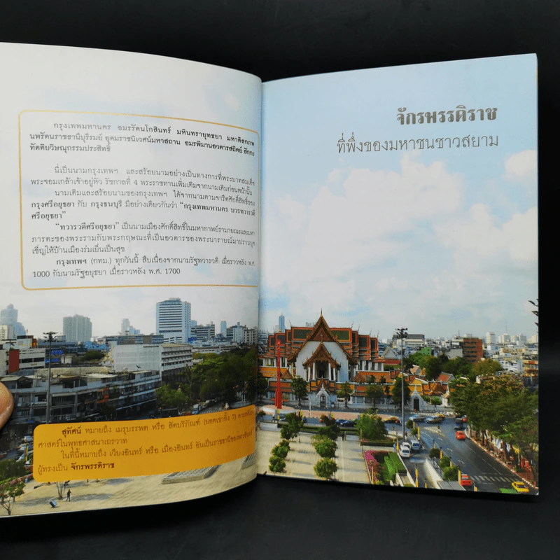 กรุงเทพศึกษา จักรพรรดิราช ที่พึ่งของมหาชนชาวสยาม รูปที่ 9