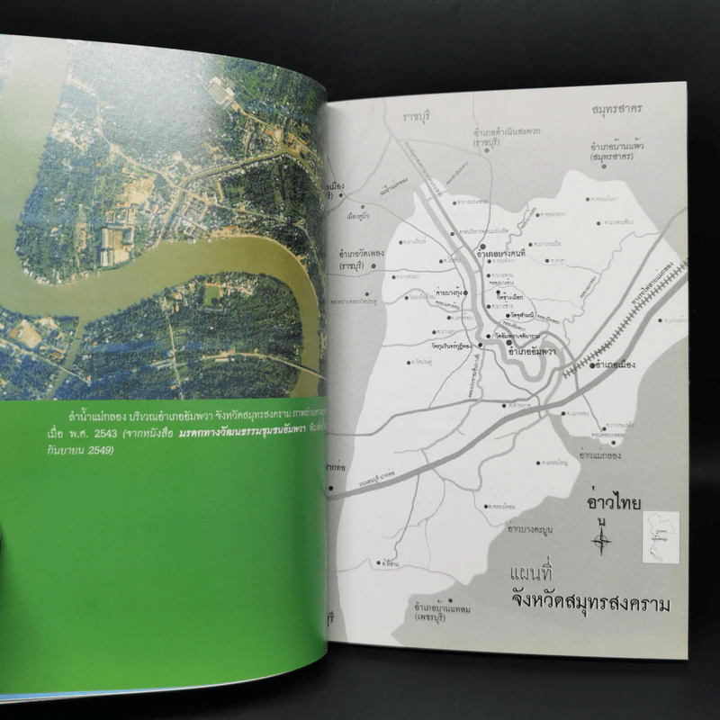 ชื่อบ้านนามเมือง จังหวัดสมุทรสงคราม - สุจิตต์ วงษ์เทศ รูปที่ 13