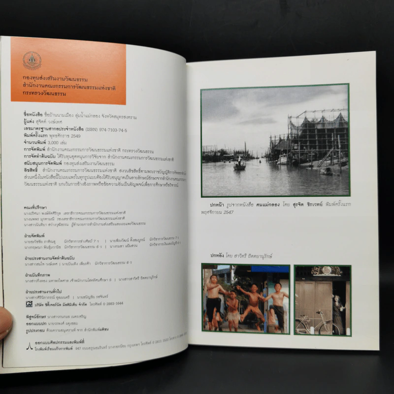 ชื่อบ้านนามเมือง จังหวัดสมุทรสงคราม - สุจิตต์ วงษ์เทศ รูปที่ 9