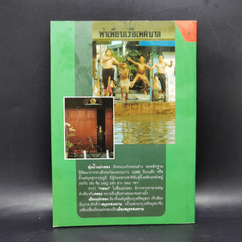 ชื่อบ้านนามเมือง จังหวัดสมุทรสงคราม - สุจิตต์ วงษ์เทศ รูปที่ 2