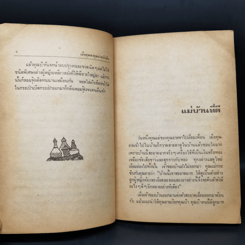 เมื่อคุณตาคุณยายยังเด็ก เล่ม 1 - ทิพย์วาณี สนิทวงศ์ฯ รูปที่ 12