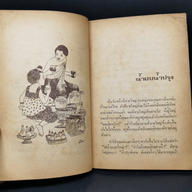 เมื่อคุณตาคุณยายยังเด็ก เล่ม 1 - ทิพย์วาณี สนิทวงศ์ฯ รูปที่ 11