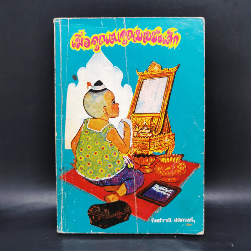 เมื่อคุณตาคุณยายยังเด็ก เล่ม 1 - ทิพย์วาณี สนิทวงศ์ฯ รูปที่ 1