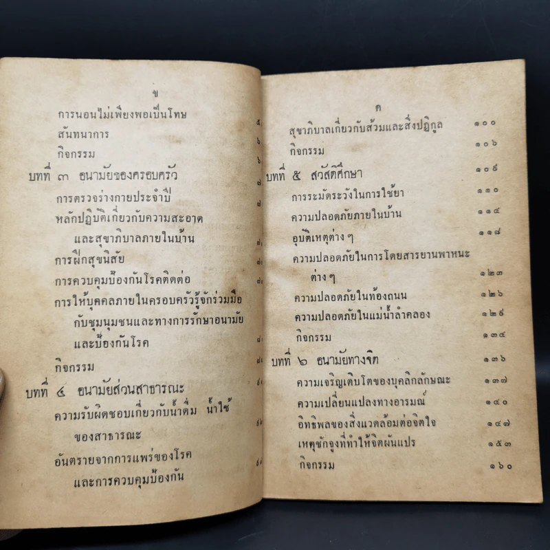 แบบเรียนสุขศึกษา ประโยคมัธยมศึกษาตอนต้นของกระทรวงศึกษาธิการ รูปที่ 9