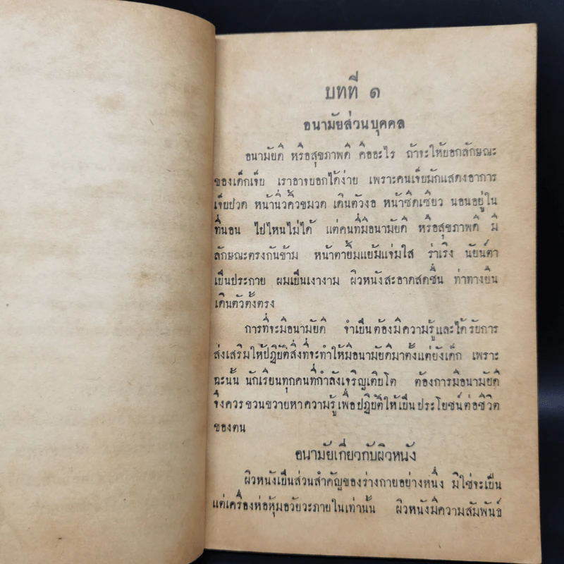 แบบเรียนสุขศึกษา ประโยคมัธยมศึกษาตอนต้นของกระทรวงศึกษาธิการ รูปที่ 10