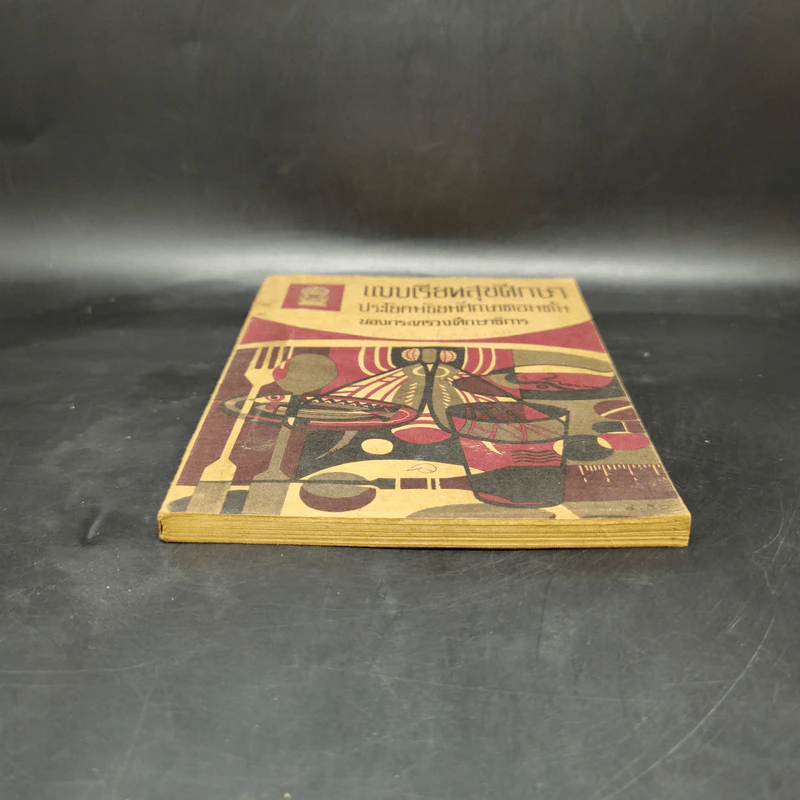 แบบเรียนสุขศึกษา ประโยคมัธยมศึกษาตอนต้นของกระทรวงศึกษาธิการ รูปที่ 4