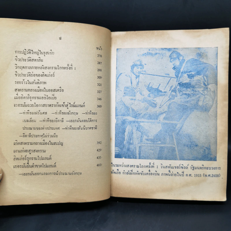 สงครามโลกครั้งที่ 1 - ม.ร.ว.ชนม์สวัสดิ์ ชมพูนุช รูปที่ 13