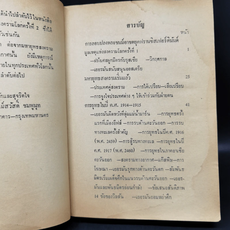 สงครามโลกครั้งที่ 1 - ม.ร.ว.ชนม์สวัสดิ์ ชมพูนุช รูปที่ 11