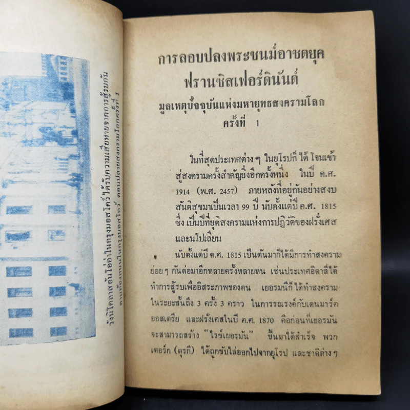 สงครามโลกครั้งที่ 1 - ม.ร.ว.ชนม์สวัสดิ์ ชมพูนุช รูปที่ 14