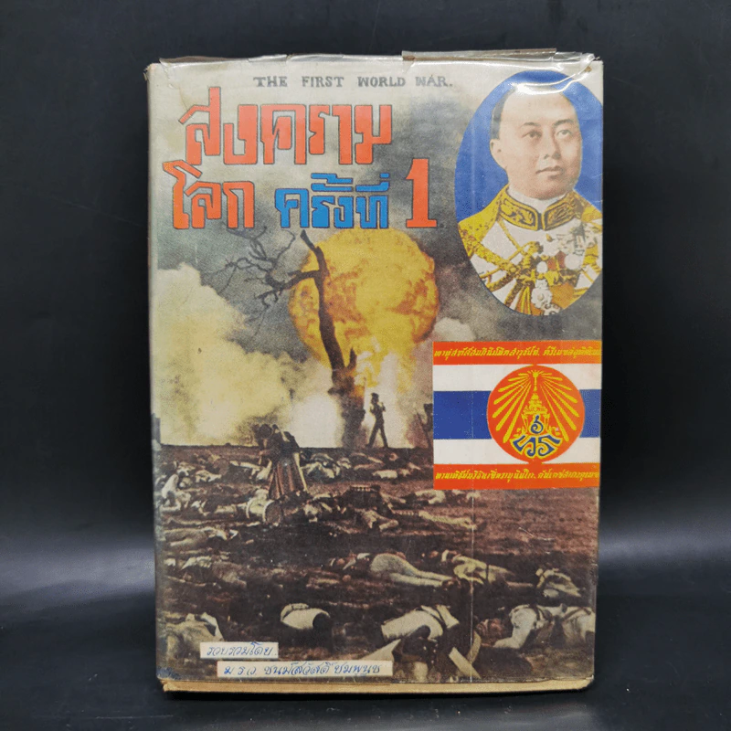 สงครามโลกครั้งที่ 1 - ม.ร.ว.ชนม์สวัสดิ์ ชมพูนุช รูปที่ 1
