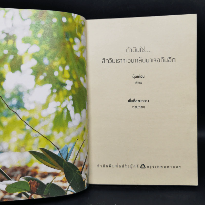 ถ้ามันใช่สักวันเราจะวนกลับมาเจอกันอีก - ตุ๊ดเถื่อน รูปที่ 8