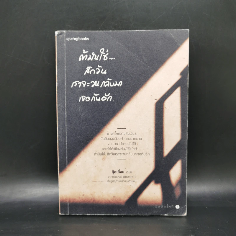 ถ้ามันใช่สักวันเราจะวนกลับมาเจอกันอีก - ตุ๊ดเถื่อน รูปที่ 1