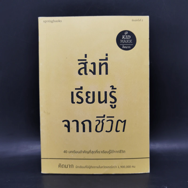สิ่งที่เรียนรู้จากชีวิต - คิดมาก รูปที่ 1