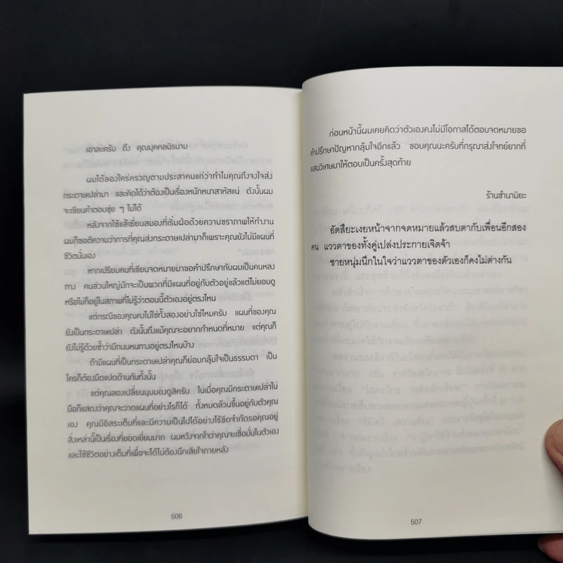 ปาฏิหาริย์ร้านชำของคุณนามิยะ - ฮิงาชิโนะ เคโงะ รูปที่ 10