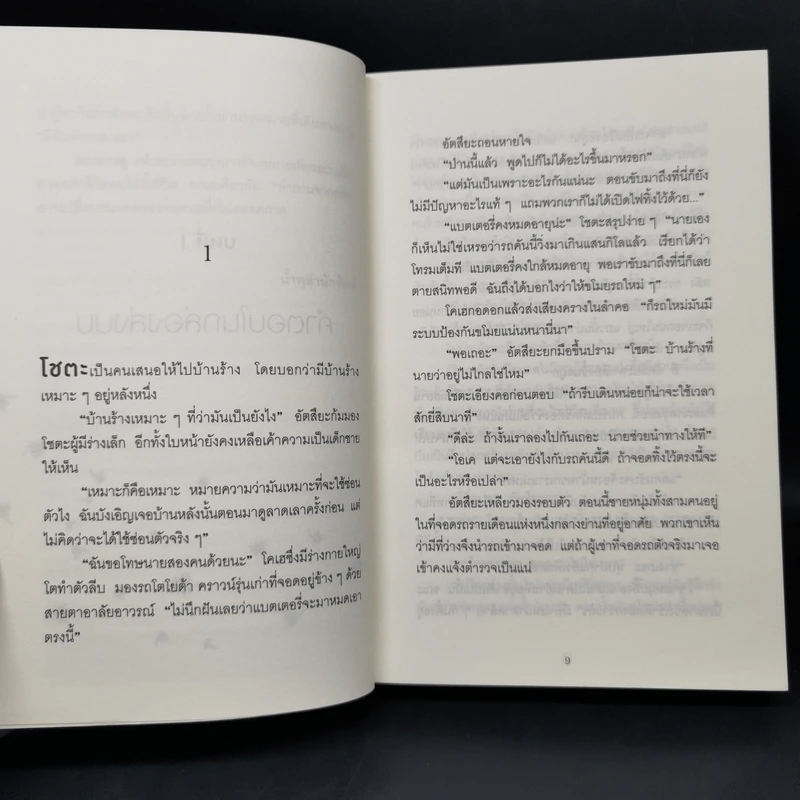 ปาฏิหาริย์ร้านชำของคุณนามิยะ - ฮิงาชิโนะ เคโงะ รูปที่ 9