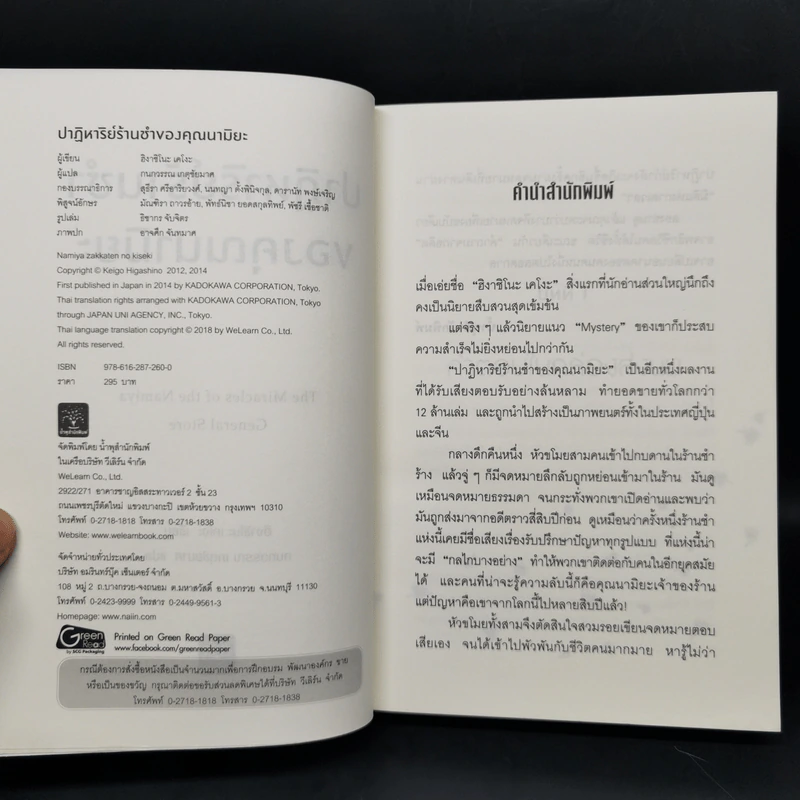 ปาฏิหาริย์ร้านชำของคุณนามิยะ - ฮิงาชิโนะ เคโงะ รูปที่ 8