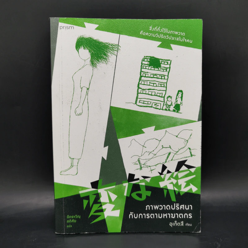 ภาพวาดปริศนากับการตามหาฆาตกร - อุเก็ตสึ รูปที่ 1
