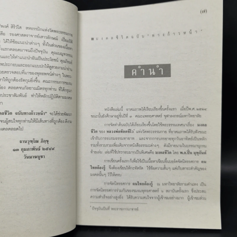 มงคลชีวิต ฉบับทางก้าวหน้า (21 มงคล) - พระมหาสมชาย ฐานวุฑโฒ รูปที่ 10