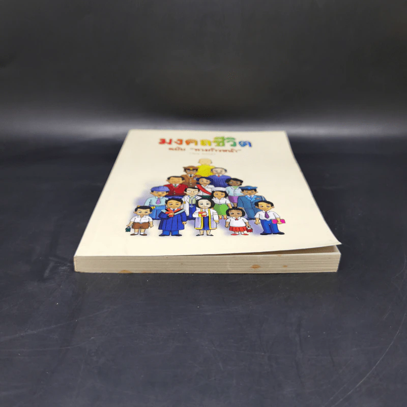 มงคลชีวิต ฉบับทางก้าวหน้า (21 มงคล) - พระมหาสมชาย ฐานวุฑโฒ รูปที่ 4