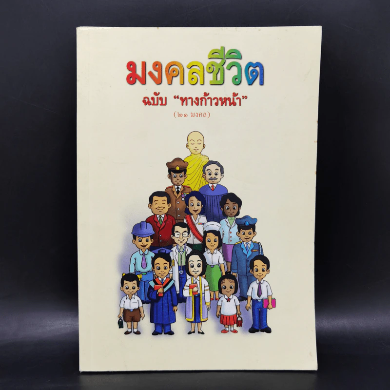 มงคลชีวิต ฉบับทางก้าวหน้า (21 มงคล) - พระมหาสมชาย ฐานวุฑโฒ รูปที่ 1