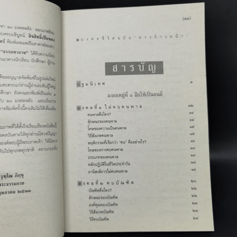 มงคลชีวิต ฉบับทางก้าวหน้า (21 มงคล) - พระมหาสมชาย ฐานวุฑโฒ รูปที่ 11