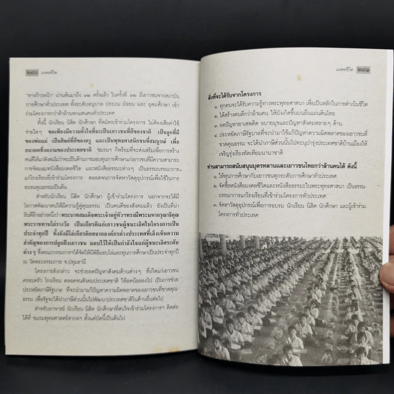 มงคลชีวิต ฉบับทางก้าวหน้า (21 มงคล) - พระมหาสมชาย ฐานวุฑโฒ รูปที่ 16