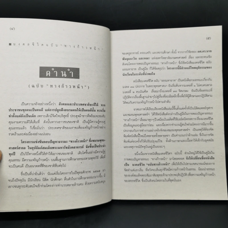มงคลชีวิต ฉบับทางก้าวหน้า (21 มงคล) - พระมหาสมชาย ฐานวุฑโฒ รูปที่ 9