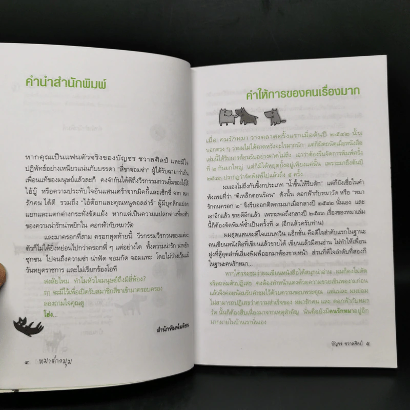 หมาต่างมุม หมารักคนครอกที่ 3 - บัญชร ชวาลศิลป์ รูปที่ 9