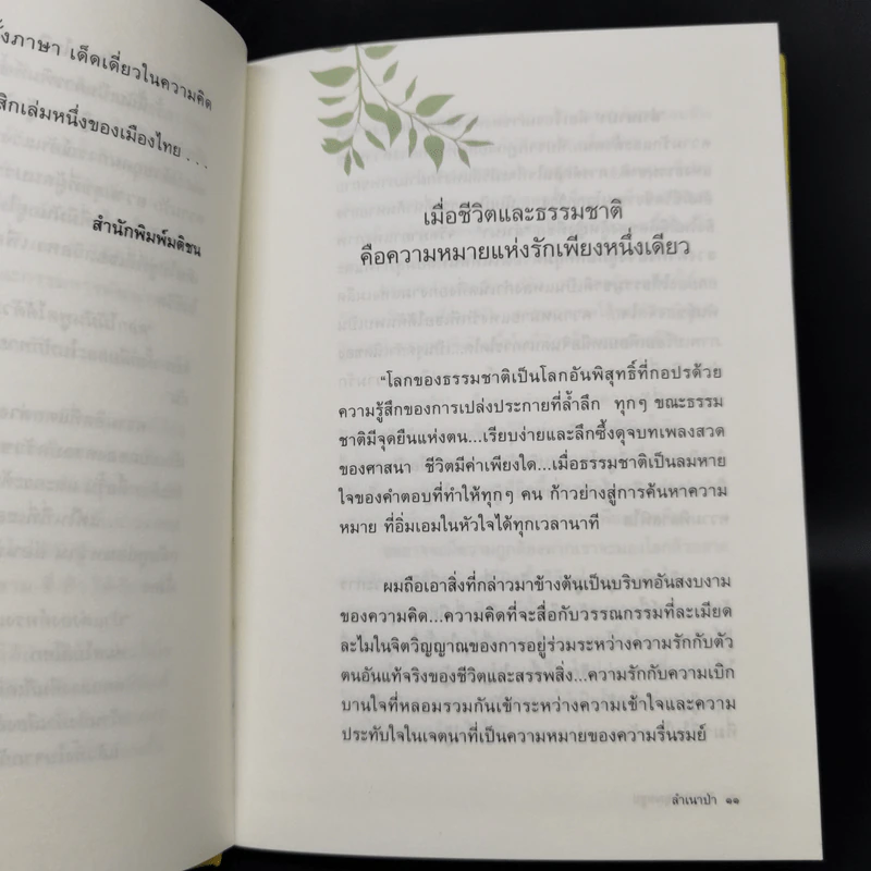 ลำเนาป่า (ปกแข็ง) - ศิเรมอร อุณหธูป รูปที่ 9