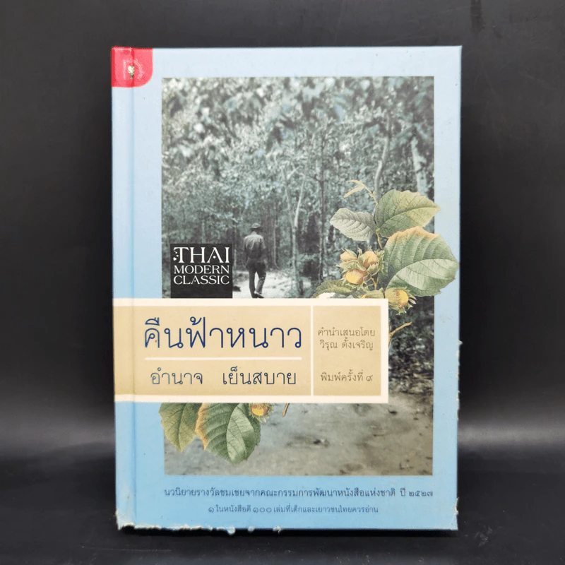 คืนฟ้าหนาว (ปกแข็ง) - อำนาจ เย็นสบาย รูปที่ 1