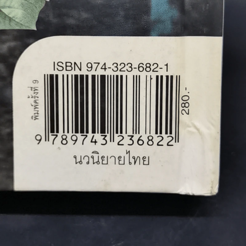 คืนฟ้าหนาว (ปกแข็ง) - อำนาจ เย็นสบาย รูปที่ 11
