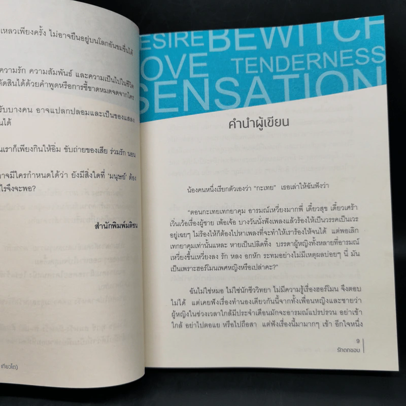 รักตกขอบ - คำ ผกา (ฮิมิโตะ ณ เกียวโต) รูปที่ 10