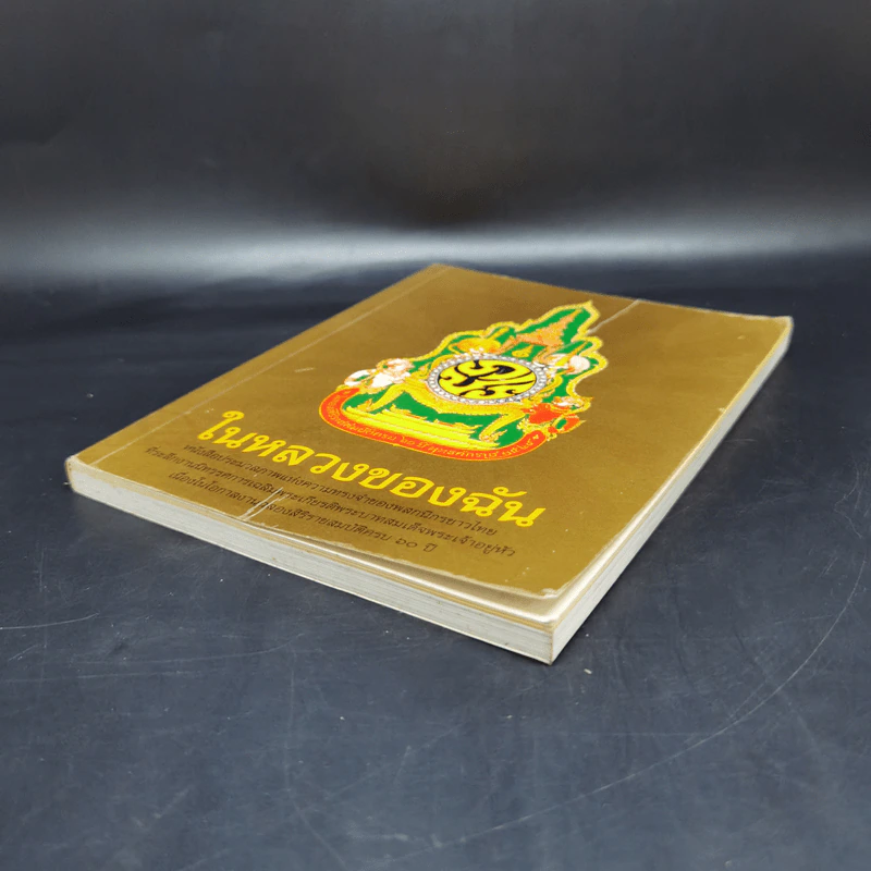 ในหลวงของฉัน หนังสือประมวลภาพแห่งความทรงจำของผสกนิกรชาวไทย รูปที่ 7