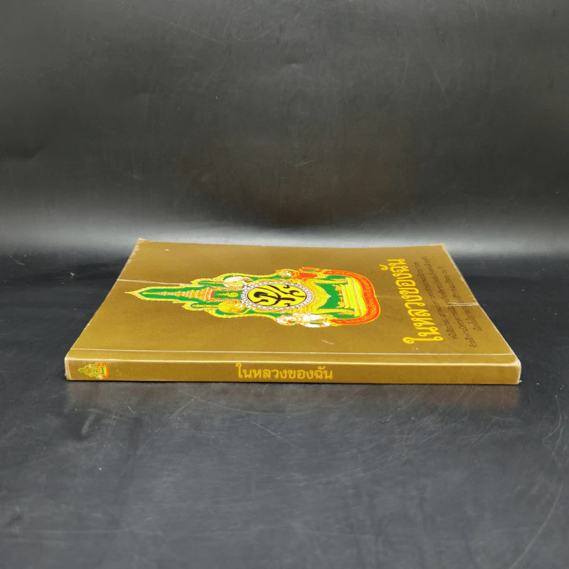 ในหลวงของฉัน หนังสือประมวลภาพแห่งความทรงจำของผสกนิกรชาวไทย รูปที่ 3