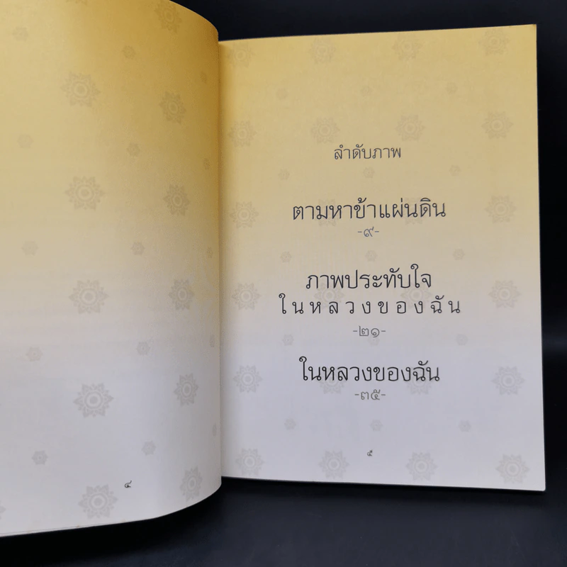 ในหลวงของฉัน หนังสือประมวลภาพแห่งความทรงจำของผสกนิกรชาวไทย รูปที่ 8