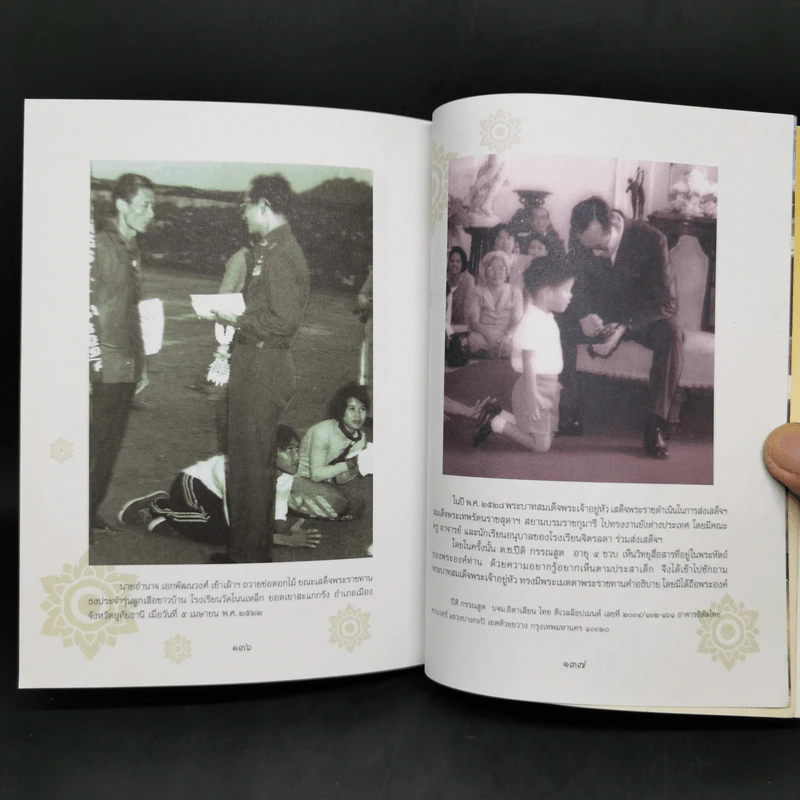 ในหลวงของฉัน หนังสือประมวลภาพแห่งความทรงจำของผสกนิกรชาวไทย รูปที่ 11