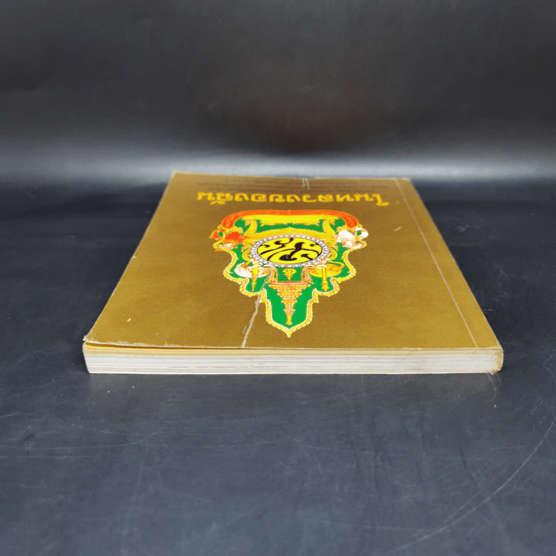 ในหลวงของฉัน หนังสือประมวลภาพแห่งความทรงจำของผสกนิกรชาวไทย รูปที่ 6