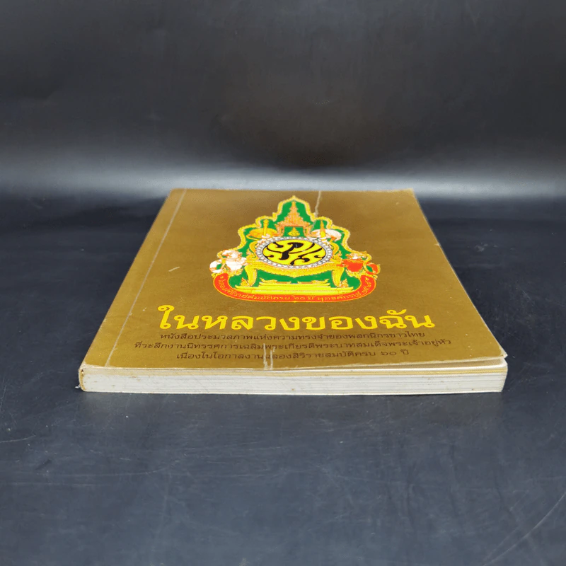 ในหลวงของฉัน หนังสือประมวลภาพแห่งความทรงจำของผสกนิกรชาวไทย รูปที่ 4