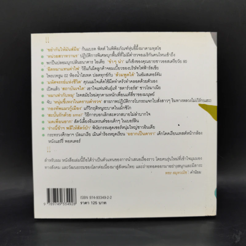 หมาเท่ากับหมูและ 69 เรื่องเล่าจากข่าวชวนขำ - กมลวรรณ ลิ้มทองกุล รูปที่ 2