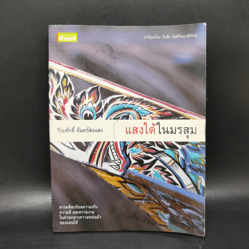 แสงใต้ในมรสุม - วีระศักดิ์ จันทร์ส่งแสง รูปที่ 1