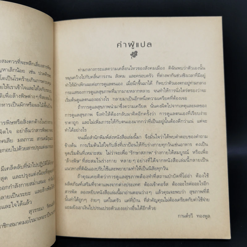 ล้างพิษ ฟื้นสุขภาพและพลังแห่งชีวิต - เพเนโลป ซาช รูปที่ 11
