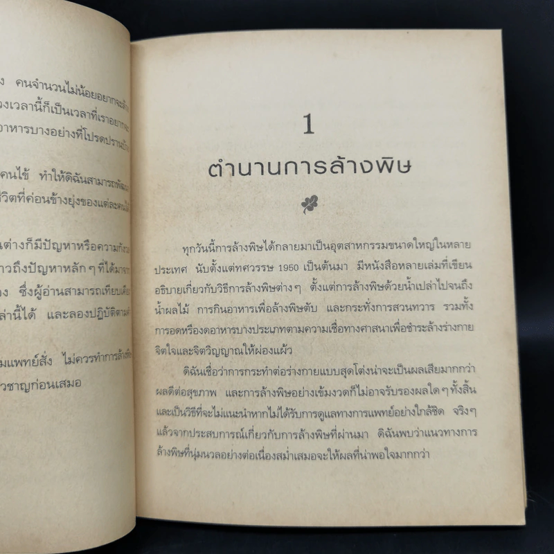 ล้างพิษ ฟื้นสุขภาพและพลังแห่งชีวิต - เพเนโลป ซาช รูปที่ 13