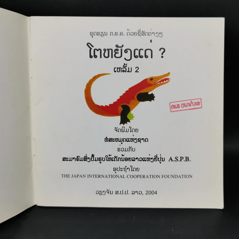นิทานภาษาลาว หนังสือฝึกอ่านภาษาลาว รูปที่ 8